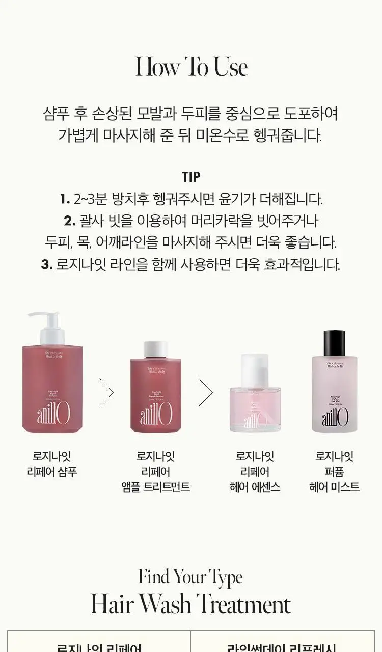 [손상모 케어] 아닐로 로지나잇 리페어 2종세트(샴푸+트리트먼트) 상세페이지 32